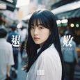 退败