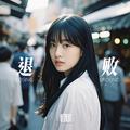 退败