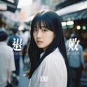 退败专辑