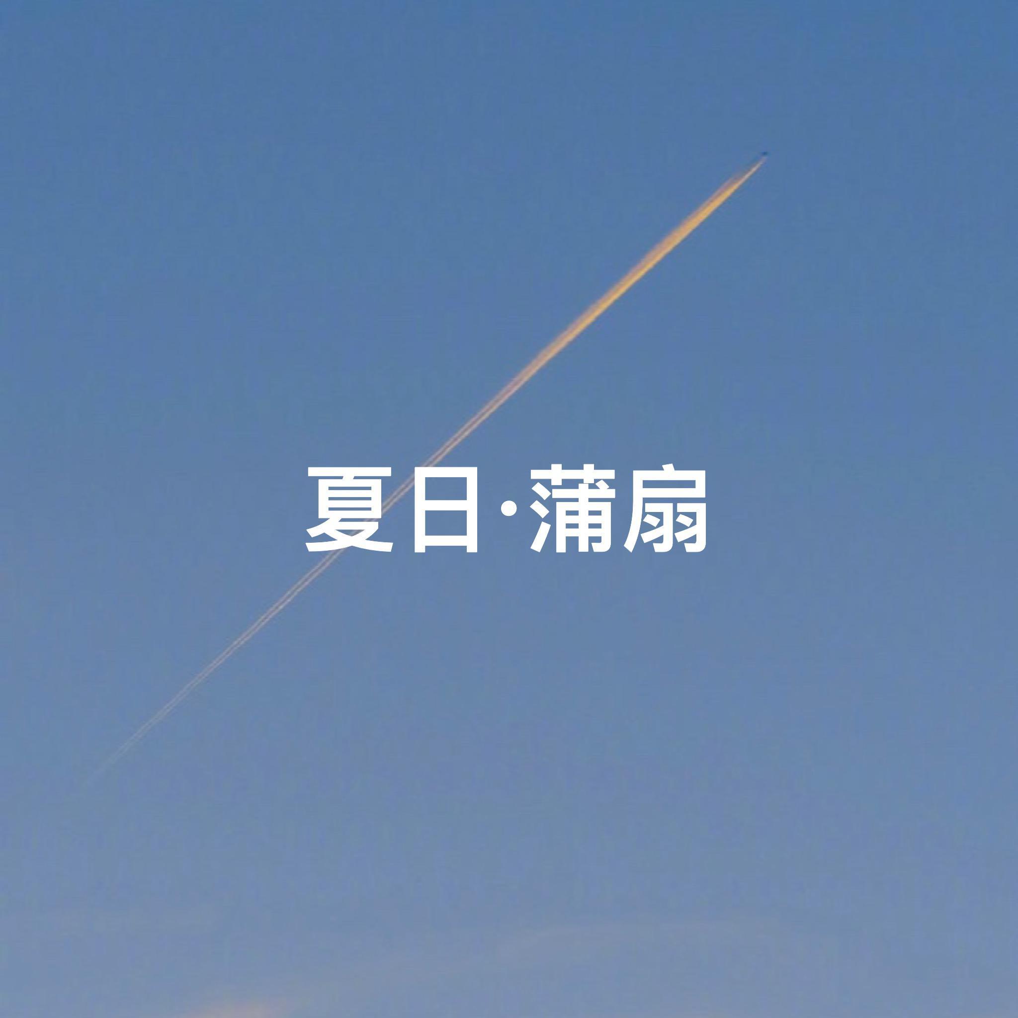 夏日 · 蒲扇