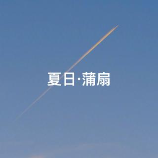 夏日 · 蒲扇