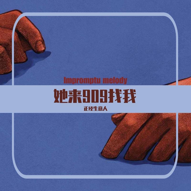 她来909找我