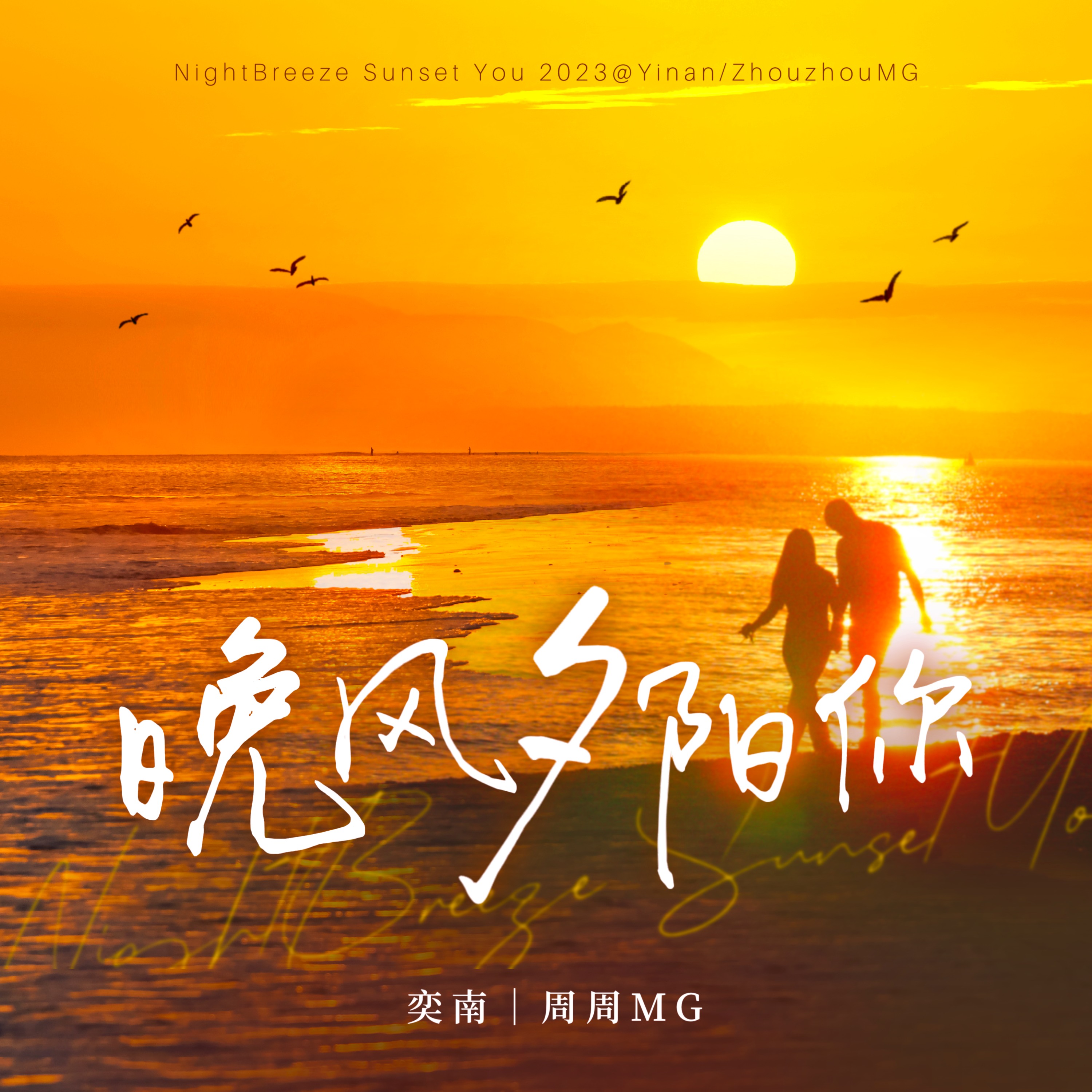 晚风夕阳 你专辑