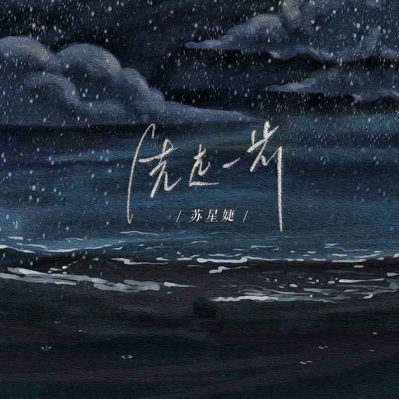 先走一步