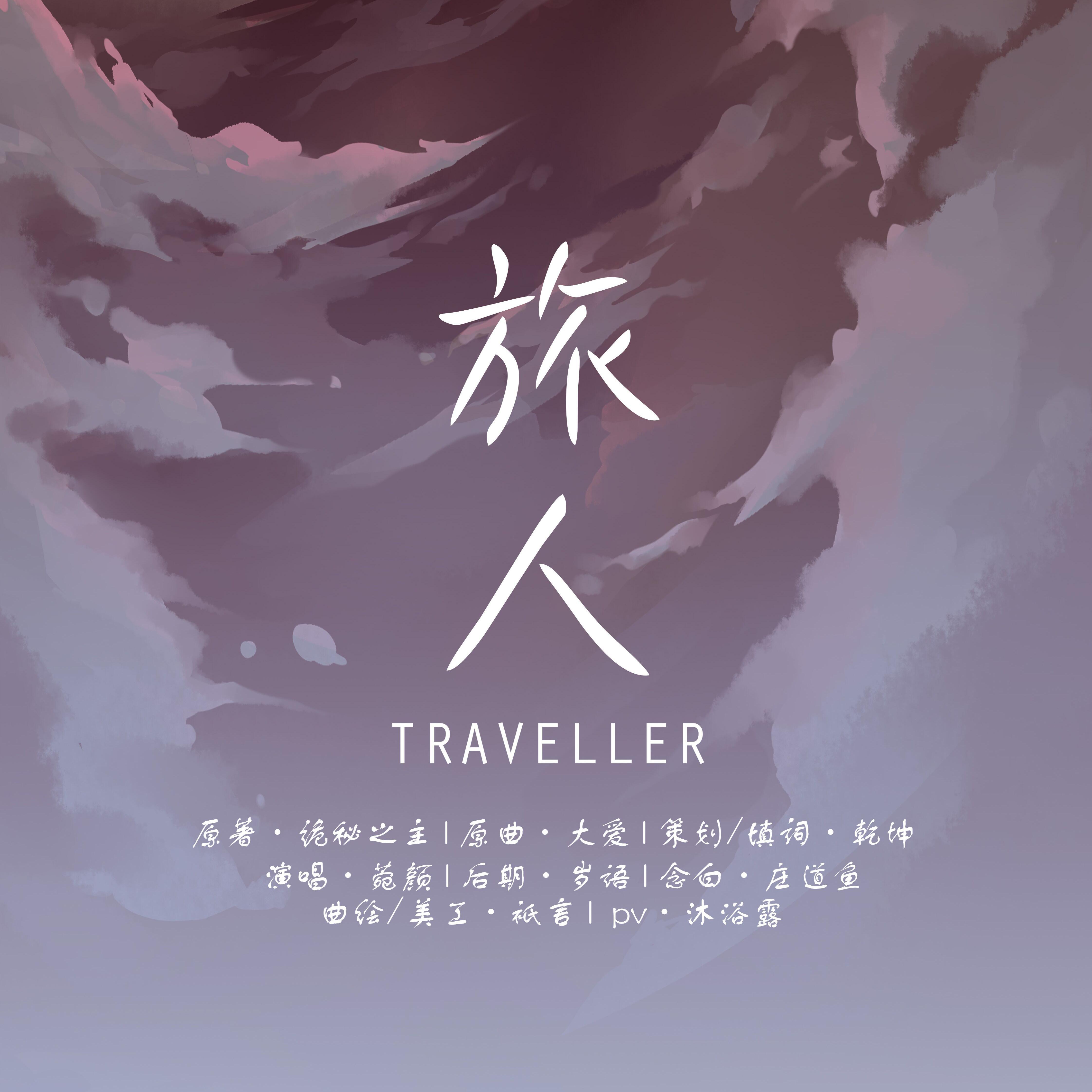 旅人-《诡秘之主》印象曲专辑