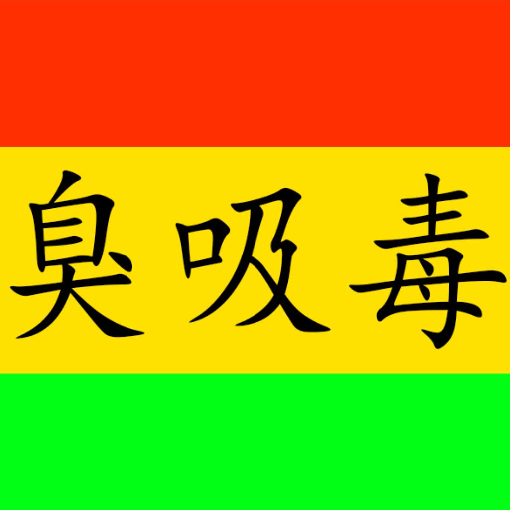 「反光頭的聲音系統」