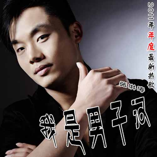 我是男子汉