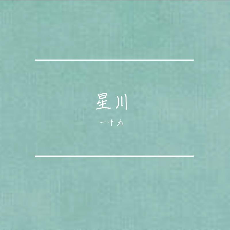 星川