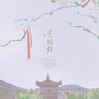 寒漠 2013- 沈阳伴奏