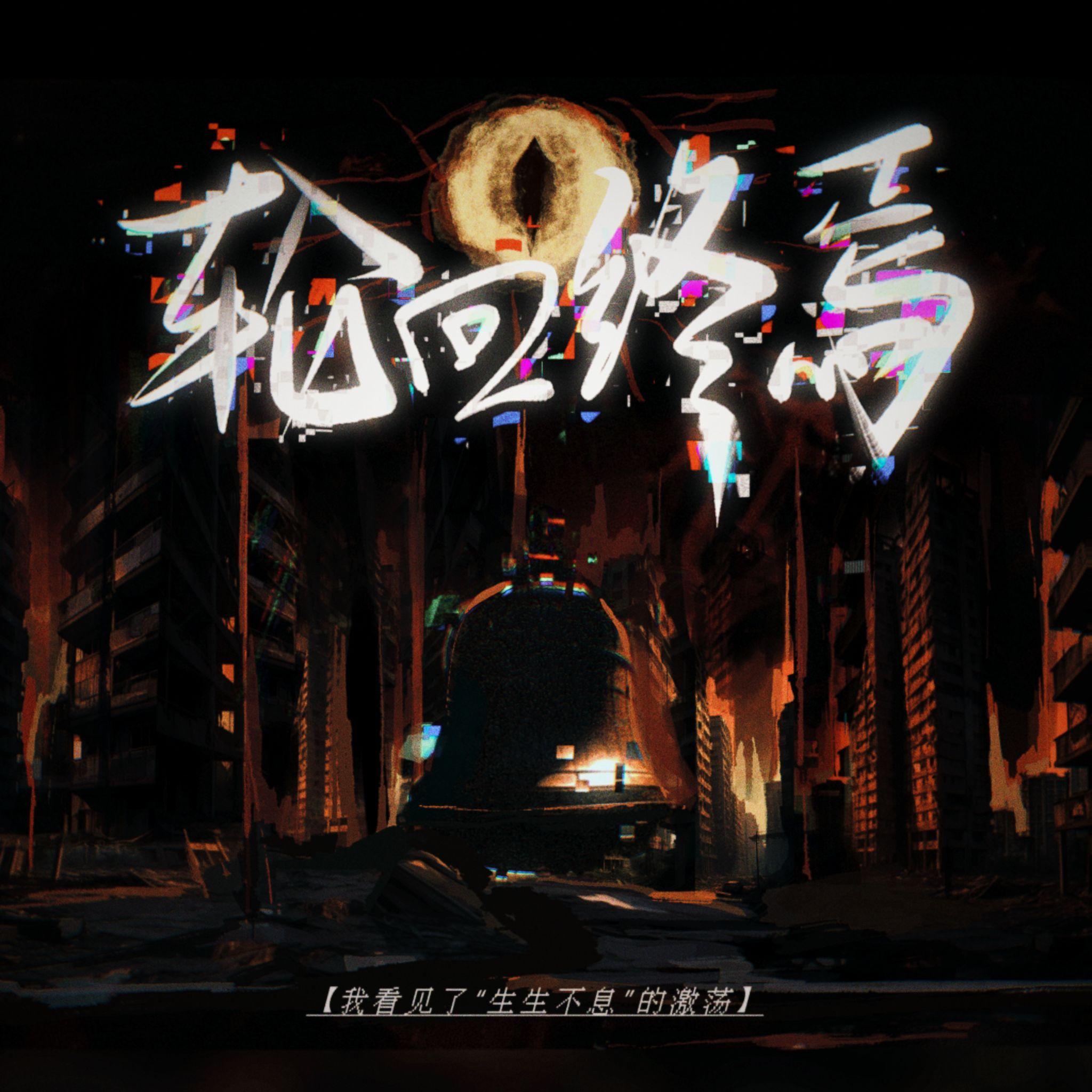 轮回终焉（《十日终焉》小说同人曲）