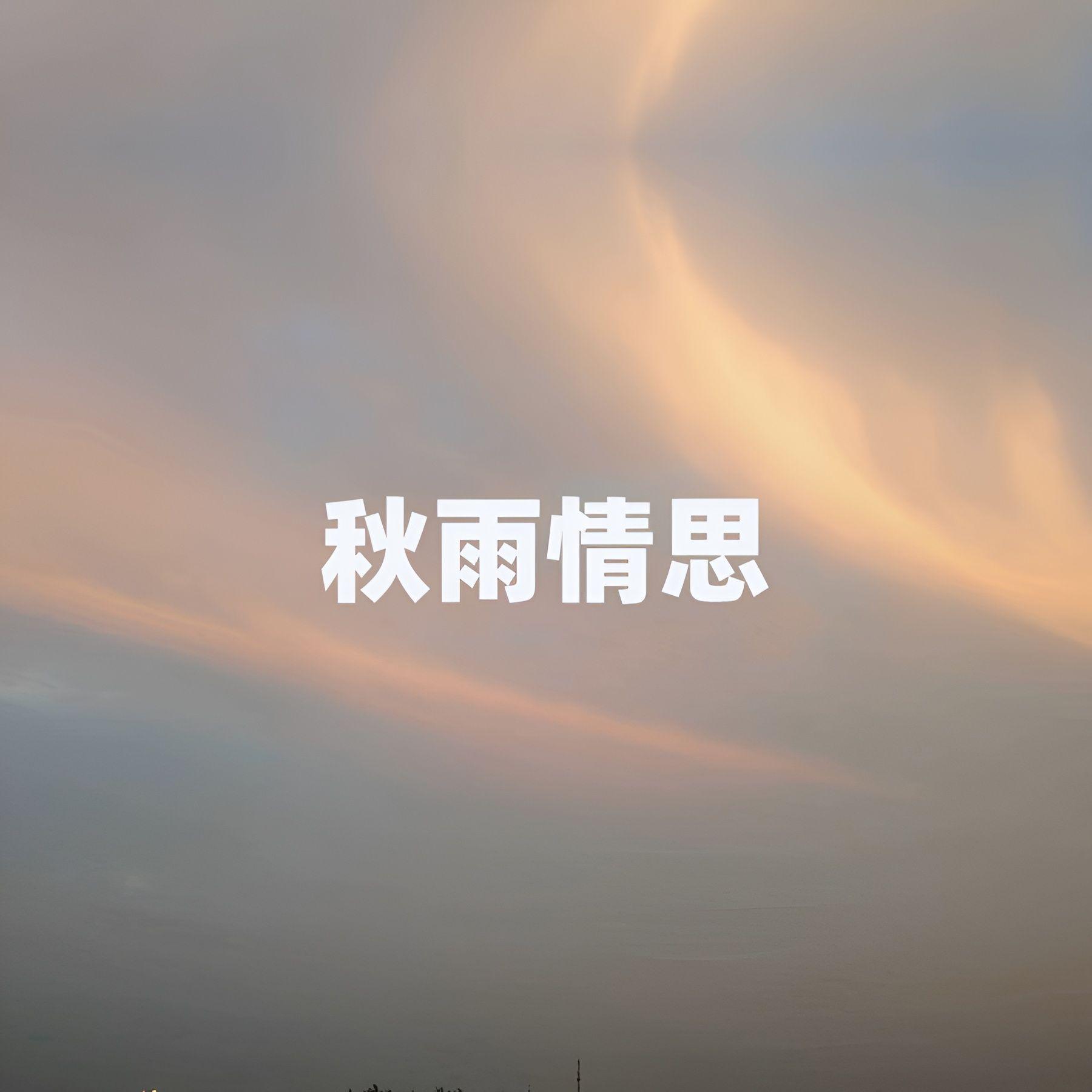 秋雨情思