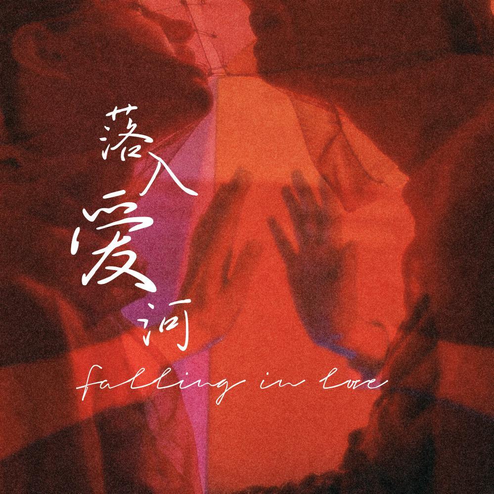 落入爱河(Falling In Love)