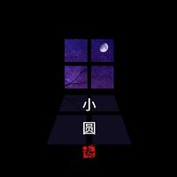 小圆