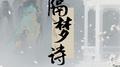 隔梦诗专辑