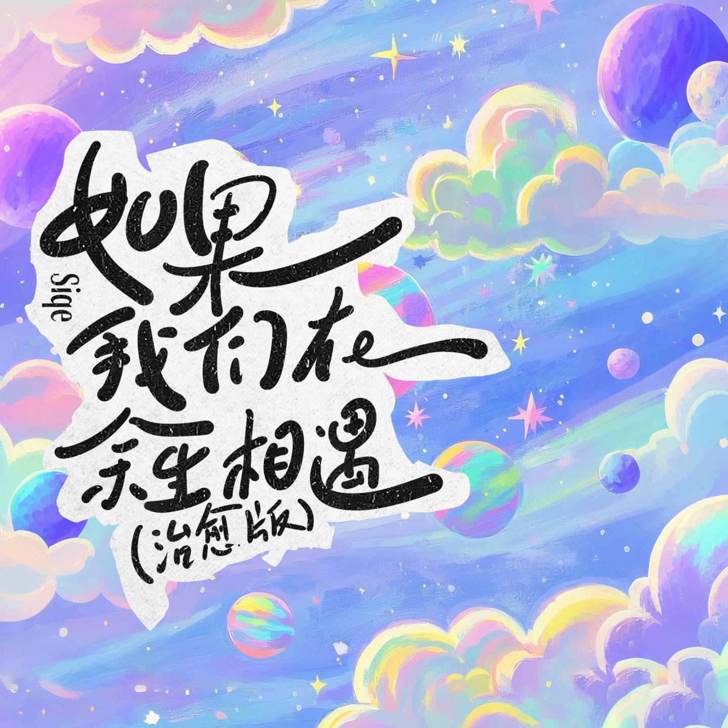 如果我们在余生相遇 (治愈版)