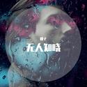 无人知晓（男声翻唱）