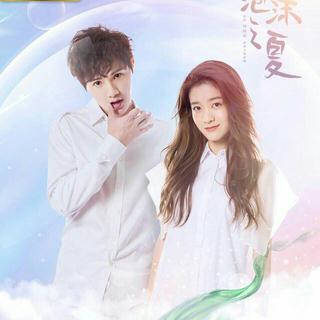 2018泡沫之夏电视剧原声带