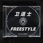 卫道士Freestyle