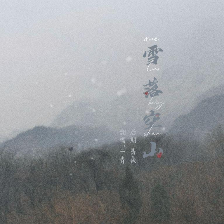 二青歌曲封面