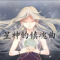 星神的镇魂曲