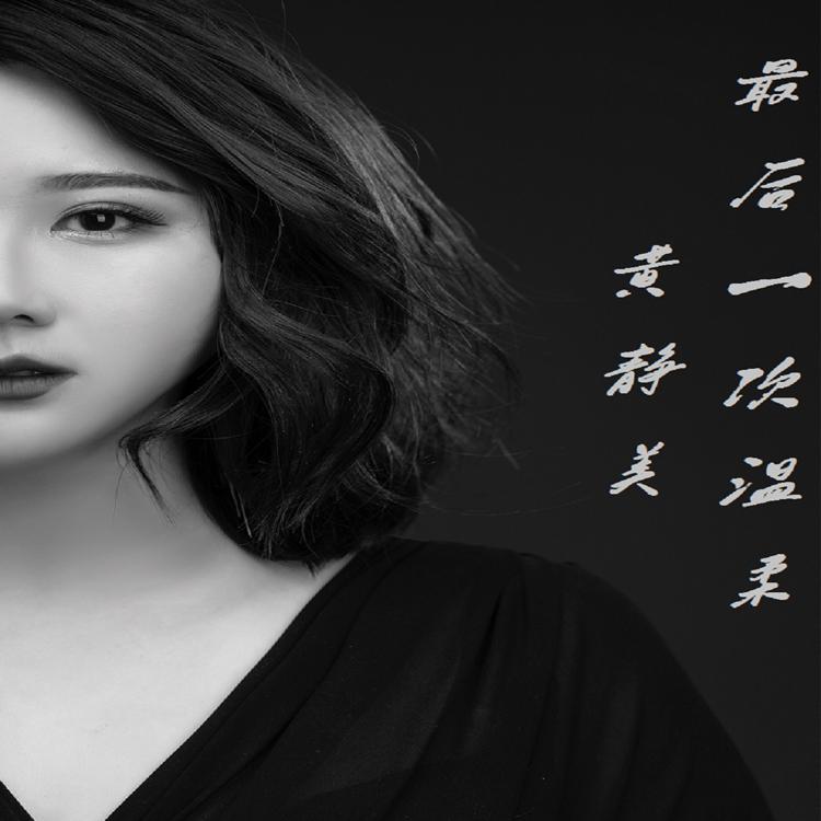 最后一次温柔