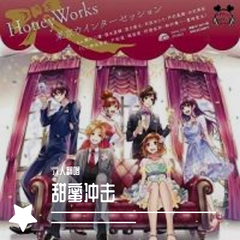 東京ウインターセッション（翻自 HoneyWorks）