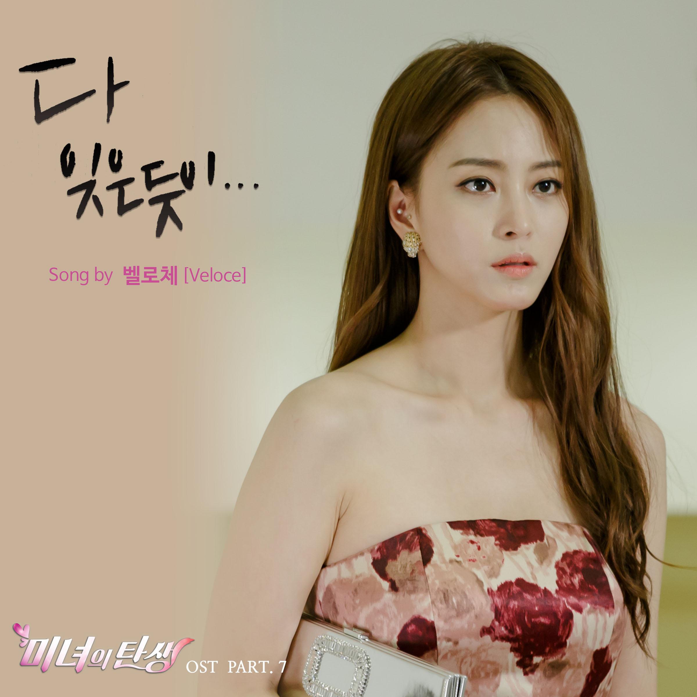 미녀의 탄생 OST Part 7专辑