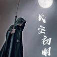 长空初明（黑袍使《镇魂》朱一龙角色曲）
