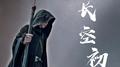 长空初明（黑袍使《镇魂》朱一龙角色曲）专辑