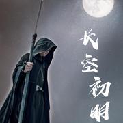 长空初明（黑袍使《镇魂》朱一龙角色曲）