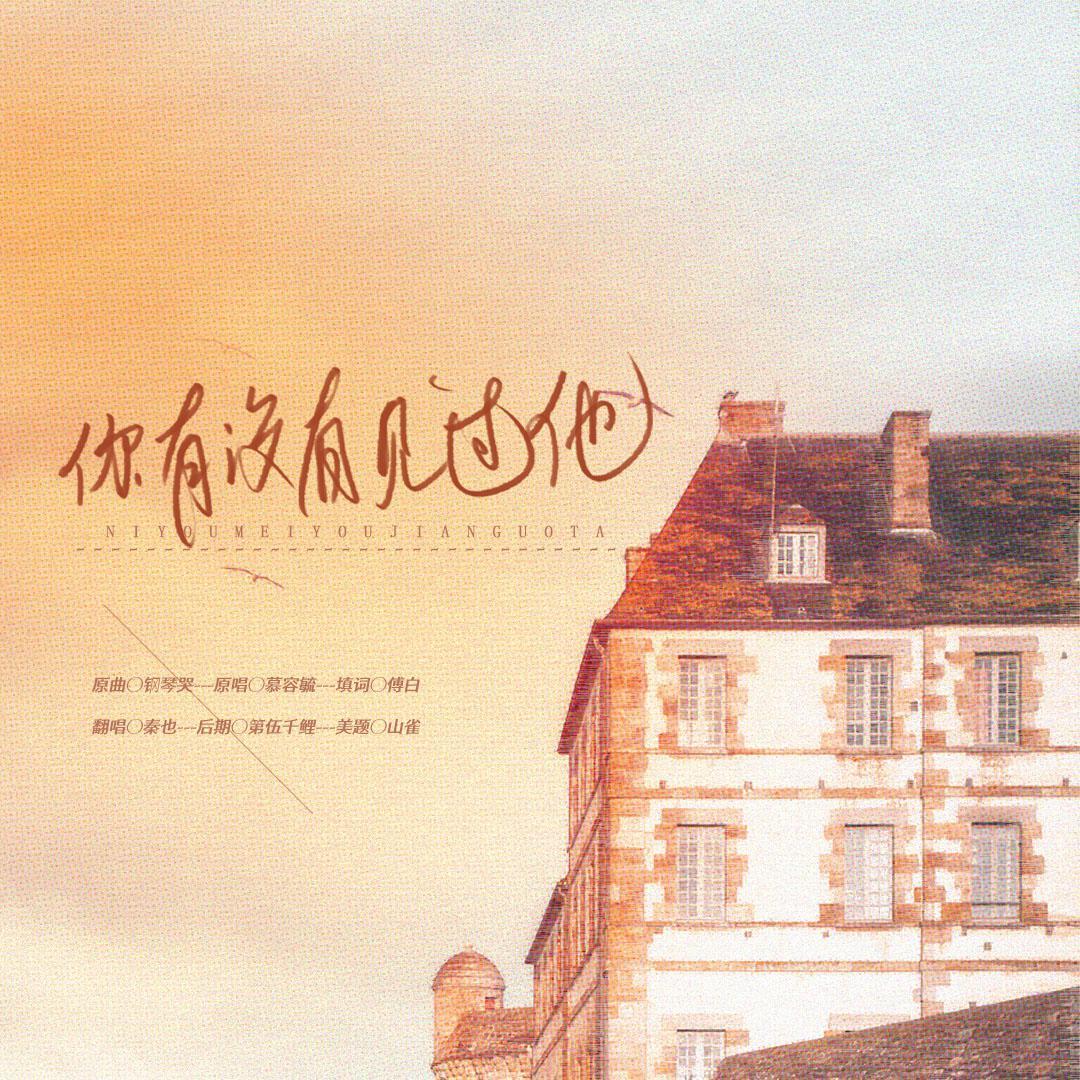 你有没有见过他