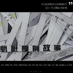 专辑《【漆柚】肮脏睡前故事【「一种人」系列曲之“道貌岸然”】》