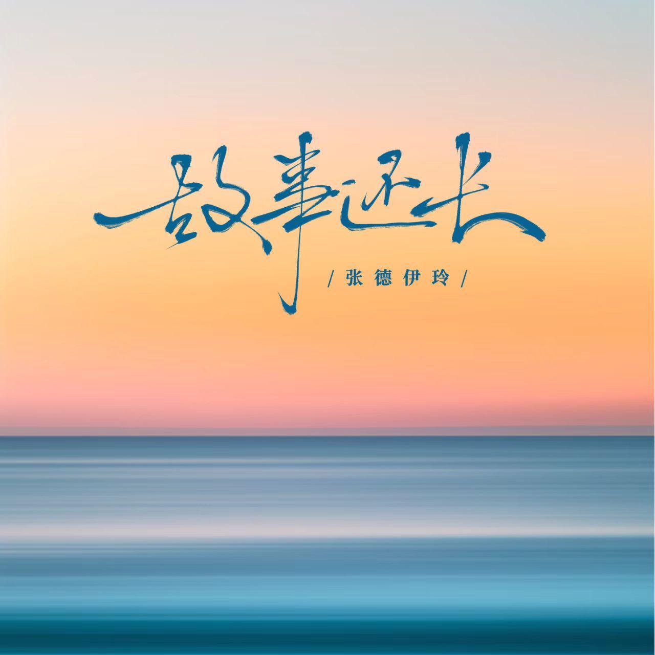 故事还长(走心版)