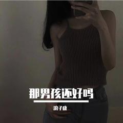 那男孩还好吗