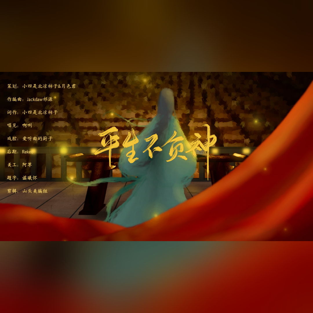 平生不负神