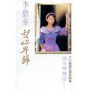 李碧華往日情懷, Vol. 2: 望你早歸 (不朽福建民歌經典集) (修复版)