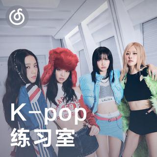 [K-pop练舞室] 音乐响起，你就是idol