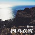 因为寂寞（live）