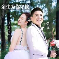 余生为你守候 -伴奏(对唱DJ版)