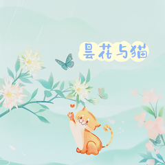 昙花与猫