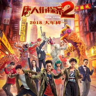 《唐人街探案2》完整BGM