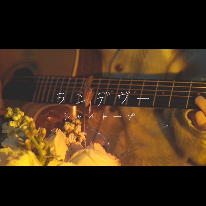 ランデヴー（吉他弹唱）