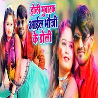 Holi Mubarak Aail Bhauji Ke Doli