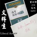 文科生（Liberal Art-ist）专辑