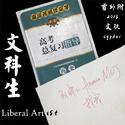 文科生（Liberal Art-ist）