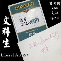 文科生（Liberal Art-ist）