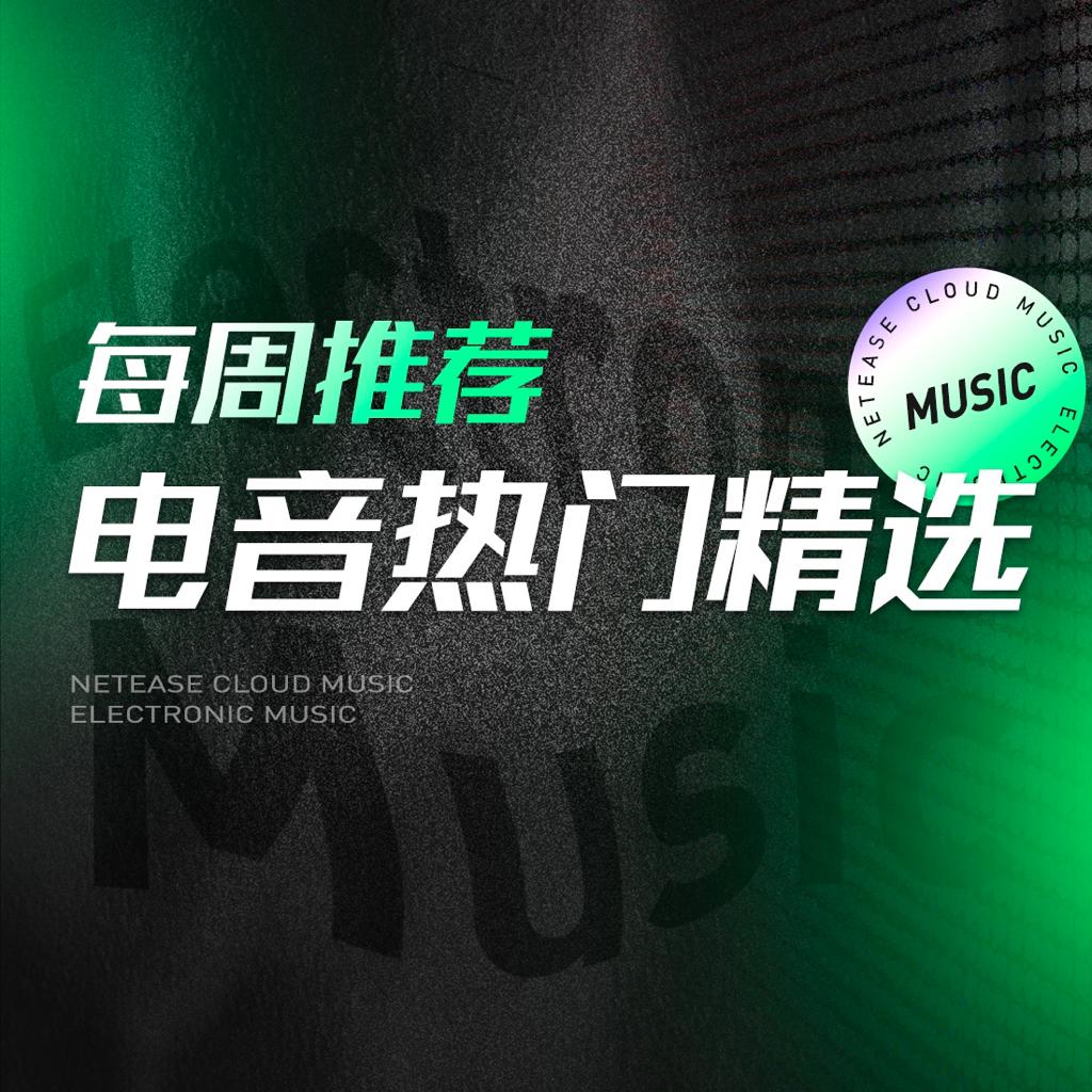 【精选】每周电音推荐（每周四更新）