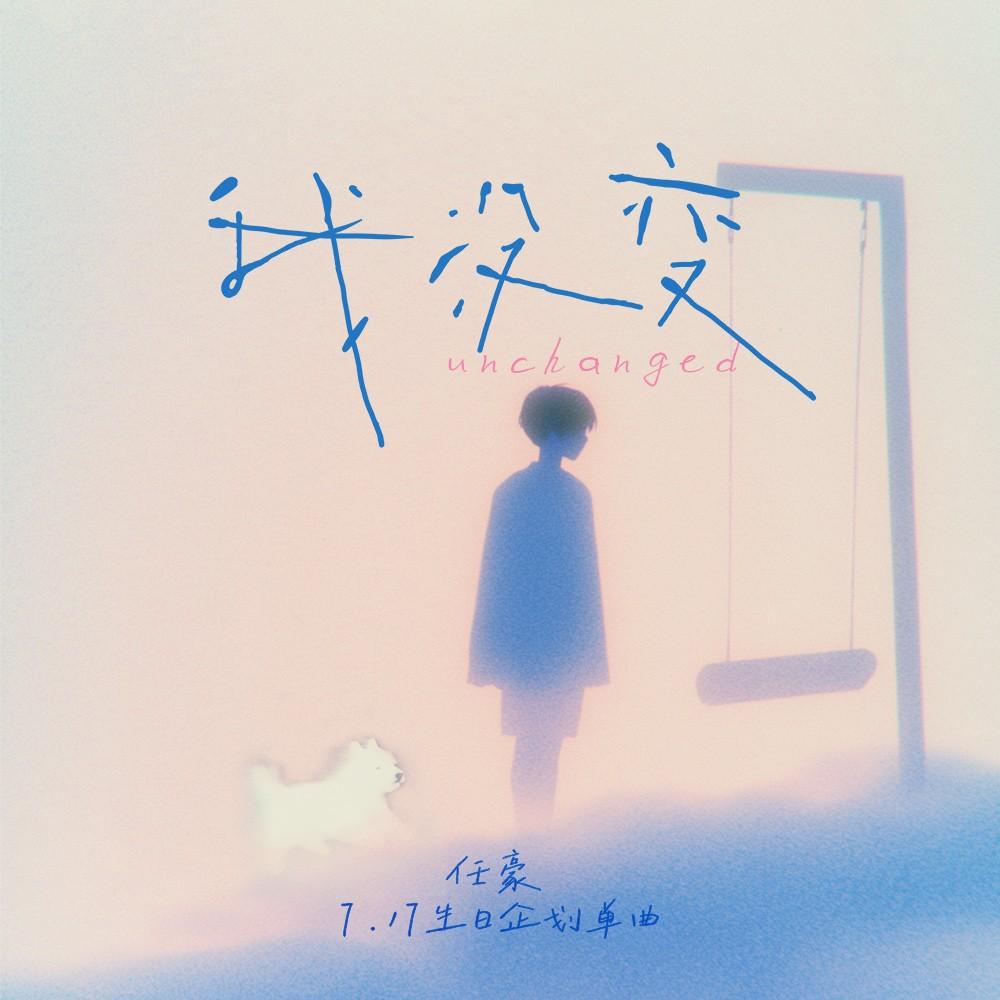 我没变专辑