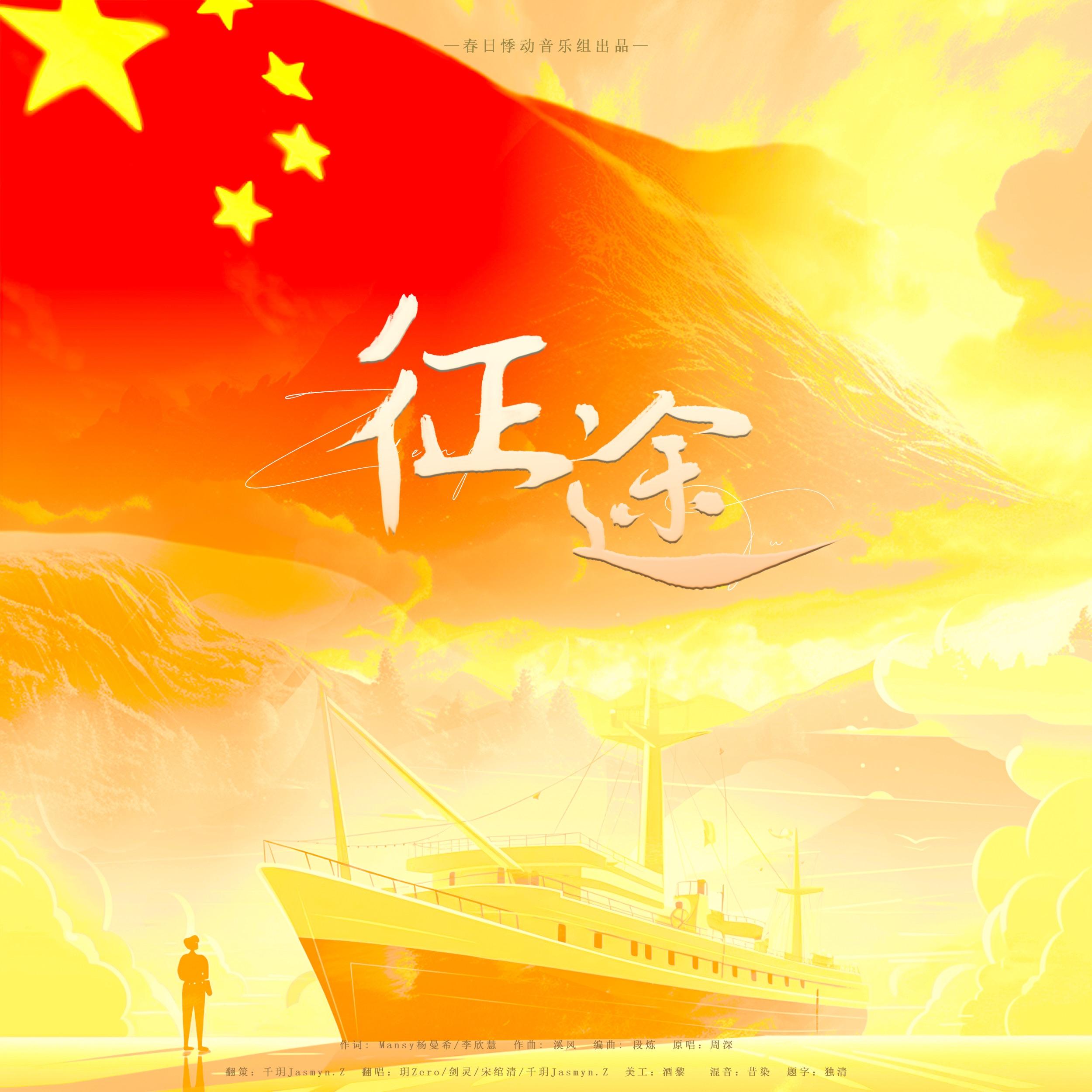 征途