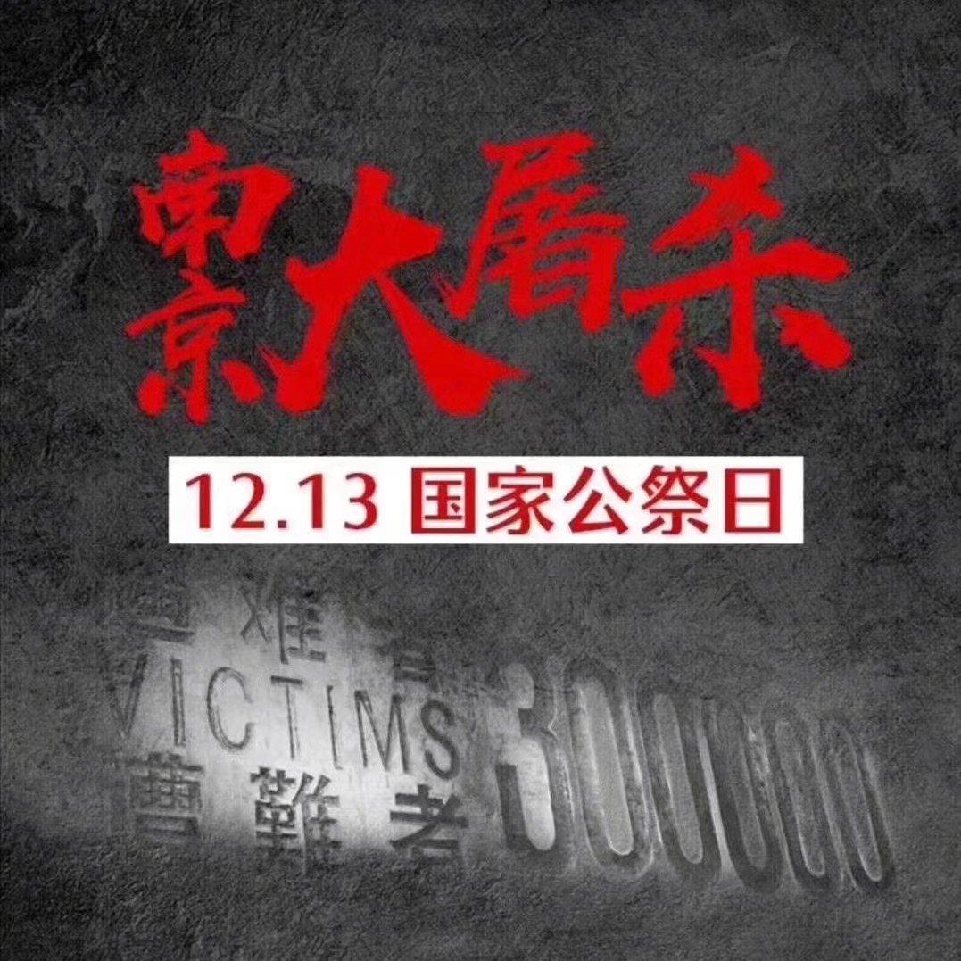 铭记历史勿忘国耻，12.13南京大屠杀